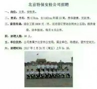 17春季石家庄铁路技工学校校园招聘--北京特保安检公司
