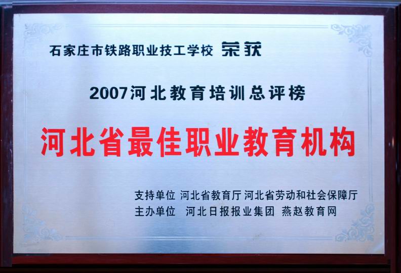 石家庄铁路学校被评为河北省最佳教育机构